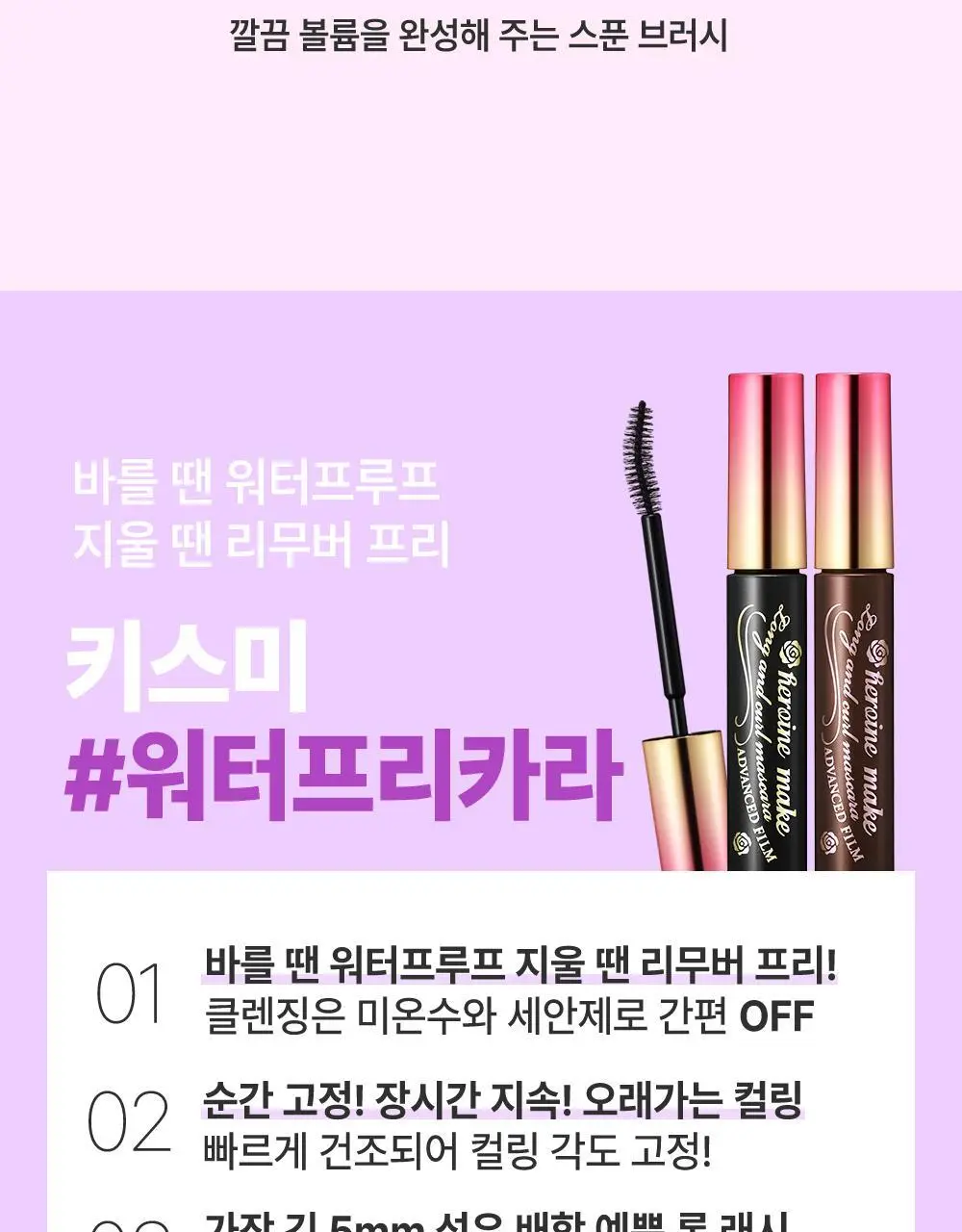 [미온수클렌징] 키스미 히로인메이크 마스카라 어드밴스드 필름 워터프리카라 롱/볼륨 상세페이지 12